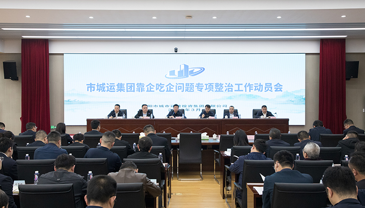 【清廉城運(yùn)】集團(tuán)召開“靠企吃企”問題專項(xiàng)整治工作動員會