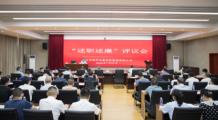 述職述廉“亮答卷” 凝心聚力“續(xù)新篇” | 市城運(yùn)集團(tuán)召開(kāi)2023年上半年述職述廉評(píng)議會(huì)
