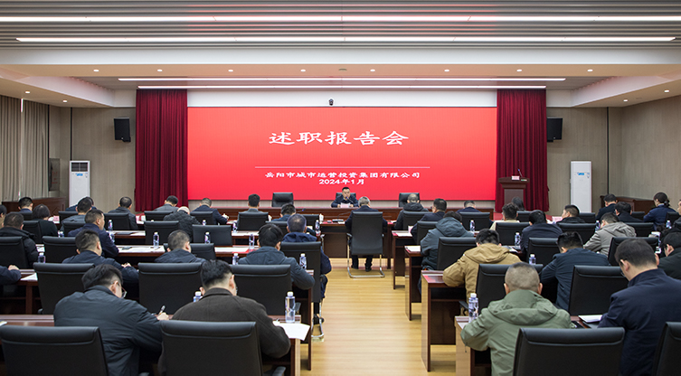 回首耕耘路 啟航新征程 | 市城運(yùn)集團(tuán)召開2023年度述職報(bào)告會(huì)