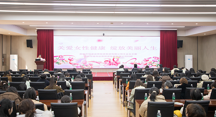 溫情護航綻芳華 關(guān)愛講座傳遞“她健康” 市城運集團舉辦女性健康知識講座