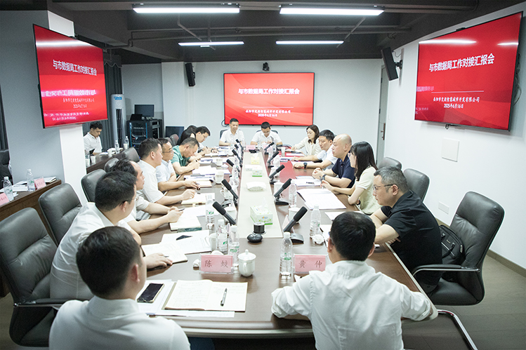 “向數(shù)圖強” 市城運集團與市數(shù)據(jù)局工作對接匯報會召開