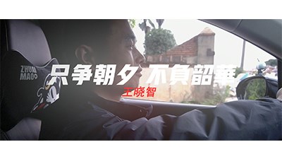 只爭(zhēng)朝夕 不負(fù)韶華