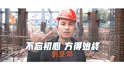 不忘初心 方得始終