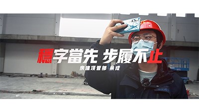 穩(wěn)字當(dāng)先 步履不止