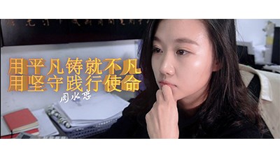 用平凡鑄就不凡 用堅守踐行使命