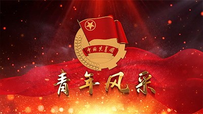 交投青年風(fēng)采