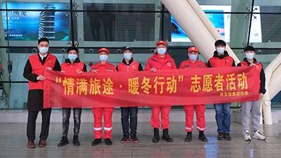 “情滿旅途 暖冬行動”志愿活動