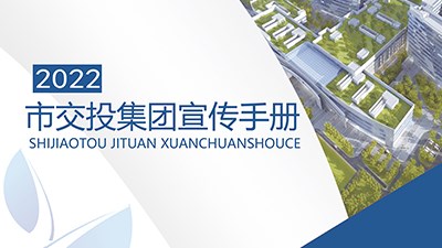 2022市交投集團(tuán)宣傳手冊(cè)