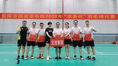 國(guó)資委系統(tǒng)2022年“水務(wù)杯”羽毛球賽開(kāi)賽