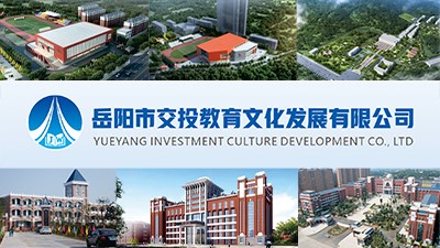 岳陽市交投教育文化發(fā)展有限公司