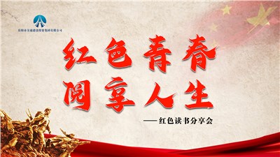 市交投集團(tuán)組織開展“紅色青春，閱享人生”紅色讀書分享會