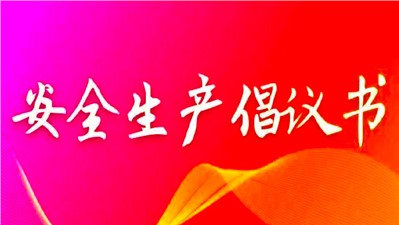 切實(shí)抓好當(dāng)前安全生產(chǎn)工作 確保2022年平安收官倡議書