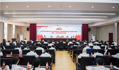 中共岳陽市交投建設(shè)工程有限公司委員會第一次全體黨員大會圓滿召開