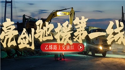 “乙烯路上黨旗紅”黨建品牌創(chuàng)建系列報道（四）亮劍馳援第一線