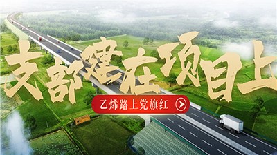 “乙烯路上黨旗紅”黨建品牌創(chuàng)建系列報道（一）支部建在項目上