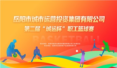 超燃收官！第二屆“城運杯”職工籃球賽圓滿閉幕