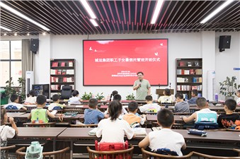 市城運(yùn)集團(tuán)暑期愛(ài)心托管班開班啦