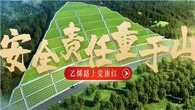“乙烯路上黨旗紅”黨建品牌創(chuàng)建系列報道（三）安全責任重于山