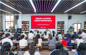 市城運(yùn)集團(tuán)五四青年節(jié)團(tuán)員青年座談會(huì)召開
