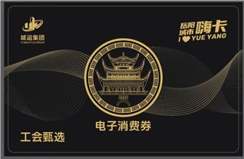 岳陽(yáng)城市嗨卡平臺(tái)商戶入駐招商公告