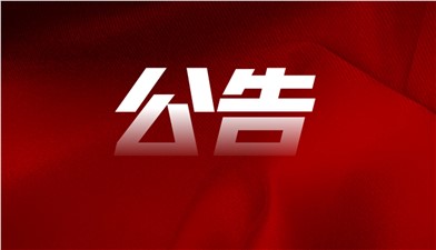 趕山路商業(yè)綜合體臨街105、205、305鋪面招租成交公告