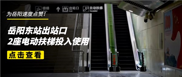 贊！岳陽(yáng)東站出站口2座電動(dòng)扶梯投入使用