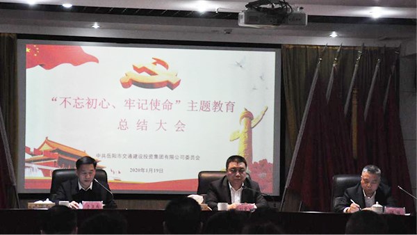 牢記初心使命  強(qiáng)化責(zé)任擔(dān)當(dāng) 奮力推動(dòng)集團(tuán)公司轉(zhuǎn)型升級(jí)高質(zhì)量發(fā)展 集團(tuán)公司召開“不忘初心、牢記使命”主題教育總結(jié)大會(huì)