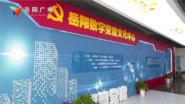 岳陽數(shù)字黨建文化中心 VR技術(shù)“紅色云游”沉浸式學(xué)習(xí)黨史