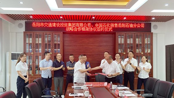 市交投集團(tuán)與中石化銷售公司岳陽(yáng)石油分公司簽約