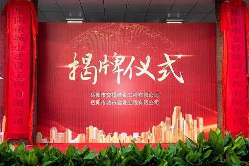 市交投建工、岳陽(yáng)城建同日揭牌