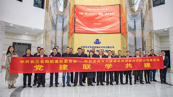 黨建聯(lián)學(xué)共建 凝心共謀發(fā)展 | 市交投集團(tuán)與長(zhǎng)江岳陽(yáng)航道處開展第三年度黨建聯(lián)學(xué)共建活動(dòng)