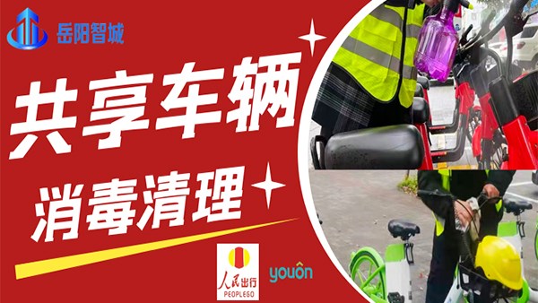 做好城市共享交通消毒工作，保障市民出行安全