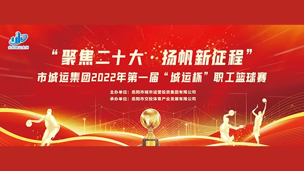 “聚焦二十大，揚(yáng)帆新征程”第一屆“城運(yùn)杯”職工籃球賽火熱開啟