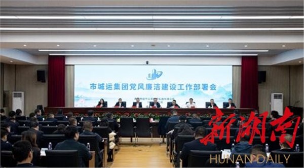 譜寫“清廉城運(yùn)”新篇章！岳陽市城運(yùn)集團(tuán)召開黨風(fēng)廉潔建設(shè)工作部署會