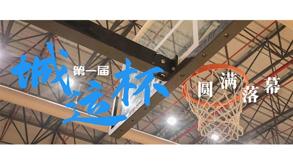 市城運集團第一屆“城運杯”職工籃球賽圓滿落幕