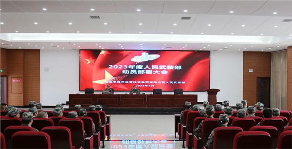 以練為戰(zhàn) 建設尖兵隊伍！市城運集團召開2023年度人民武裝部動員部署大會