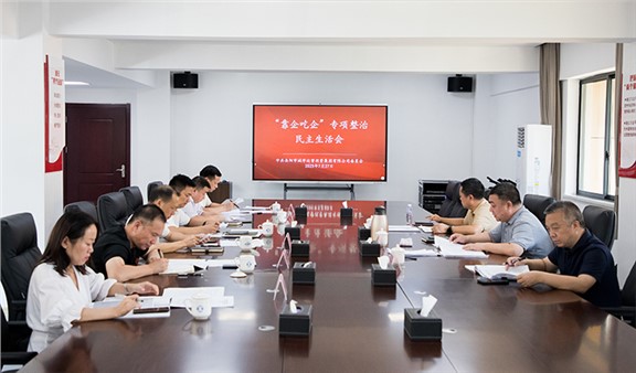集團(tuán)召開(kāi)“靠企吃企”專(zhuān)項(xiàng)整治民主生活會(huì)