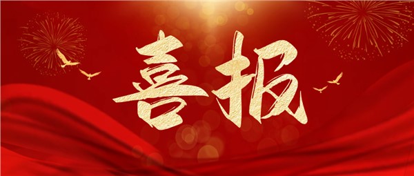 喜報(bào)！岳陽(yáng)市城市運(yùn)營(yíng)投資集團(tuán)有限公司2023年度一期及二期中期票據(jù)成功發(fā)行