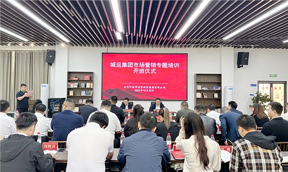 市城運集團市場營銷培訓班開班儀式成功舉行