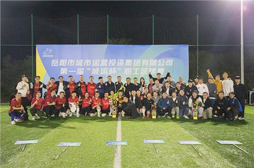 “城運(yùn)杯”職工足球賽圓滿落幕！