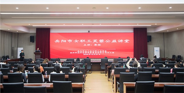 集團(tuán)女職工芙蓉公益講堂開講啦！