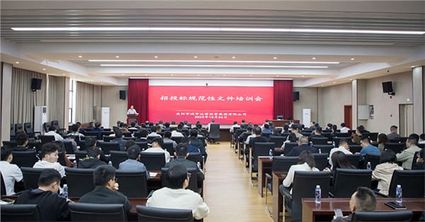強(qiáng)化合規(guī)思維 規(guī)范招投標(biāo)工作 集團(tuán)組織召開招投標(biāo)規(guī)范性文件培訓(xùn)會(huì)