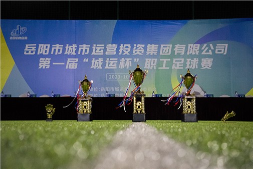 首屆 “城運(yùn)杯”職工足球賽開賽！
