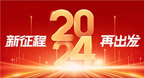 岳陽(yáng)城運(yùn)集團(tuán) 2024年新年獻(xiàn)詞