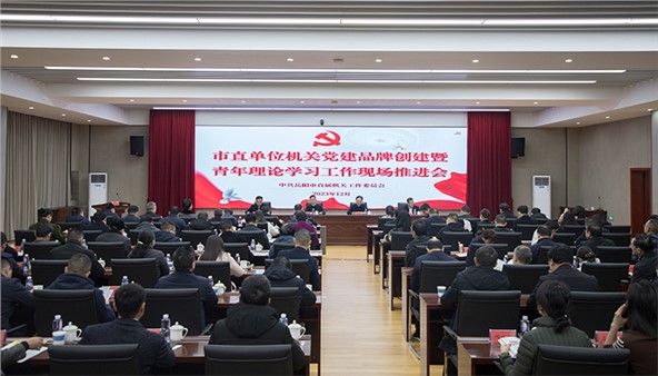 市直單位機(jī)關(guān)黨建品牌創(chuàng)建暨青年理論學(xué)習(xí)工作現(xiàn)場(chǎng)推進(jìn)會(huì)召開