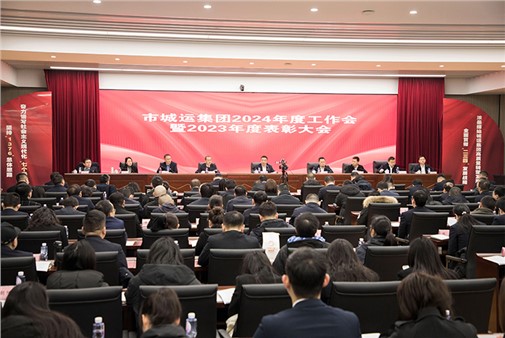 錨定新使命 立足新起點(diǎn) 奮發(fā)新作為 岳陽(yáng)城運(yùn)集團(tuán)2024年度工作會(huì)召開