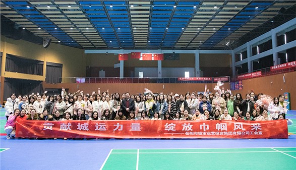 愿您笑靨如花 一生不減芳華 集團(tuán)舉辦“貢獻(xiàn)城運(yùn)力量 綻放巾幗風(fēng)采”女職工趣味運(yùn)動(dòng)會(huì)
