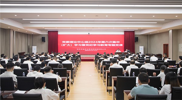 學條例 明紀律 守底線 集團組織召開理論中心組2024年第六次集中(擴大)學習