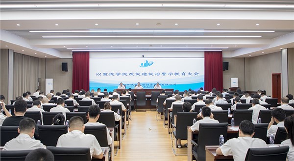 市城運集團召開以案促學促改促建促治警示教育大會