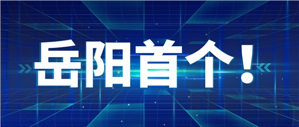 岳陽首個！岳陽地區(qū)率先點“數(shù)”成金